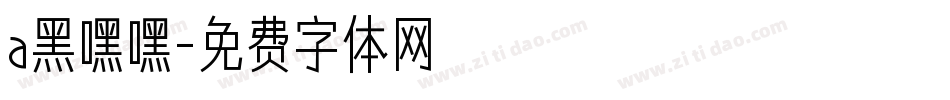 a黑嘿嘿字体转换