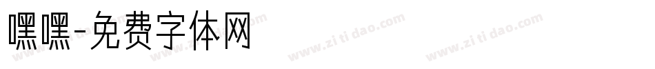 嘿嘿字体转换