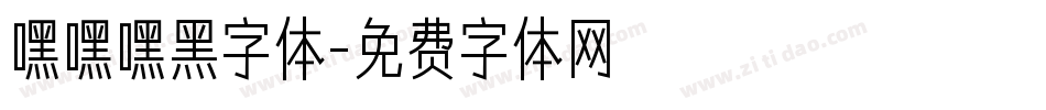 嘿嘿嘿黑字体字体转换