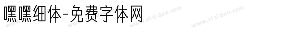 嘿嘿细体字体转换