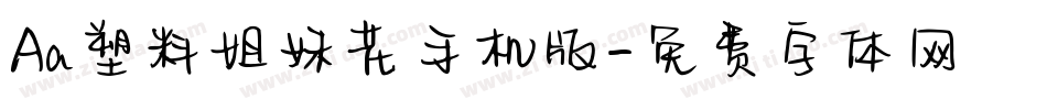 Aa塑料姐妹花手机版字体转换