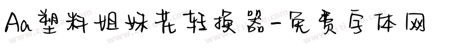 Aa塑料姐妹花转换器字体转换