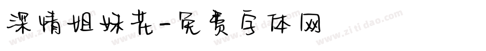 深情姐妹花字体转换