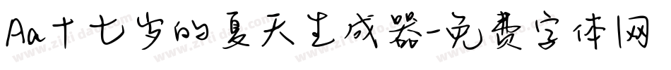 Aa十七岁的夏天生成器字体转换