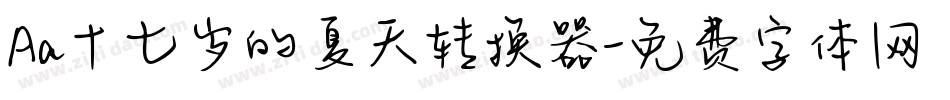 Aa十七岁的夏天转换器字体转换