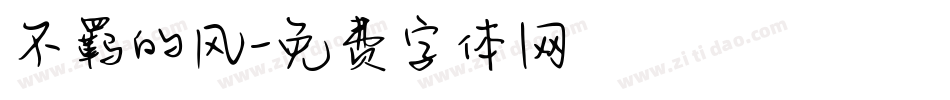 不羁的风字体转换