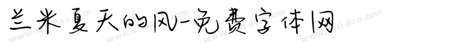 兰米夏天的风字体转换