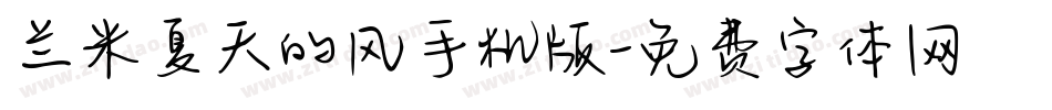 兰米夏天的风手机版字体转换