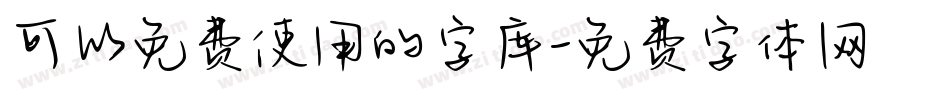 可以免费使用的字库字体转换