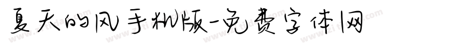 夏天的风手机版字体转换