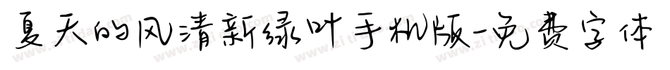 夏天的风清新绿叶手机版字体转换