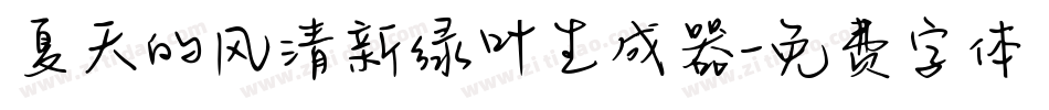 夏天的风清新绿叶生成器字体转换