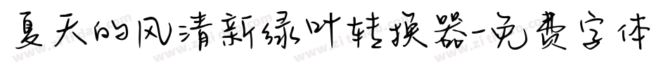 夏天的风清新绿叶转换器字体转换