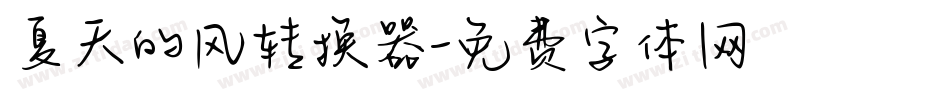 夏天的风转换器字体转换