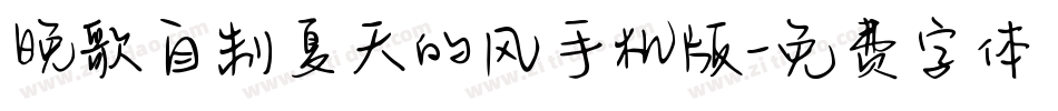 晚歌自制夏天的风手机版字体转换
