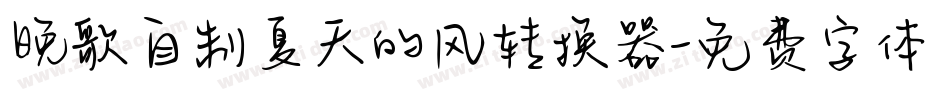 晚歌自制夏天的风转换器字体转换