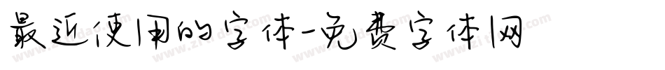 最近使用的字体字体转换