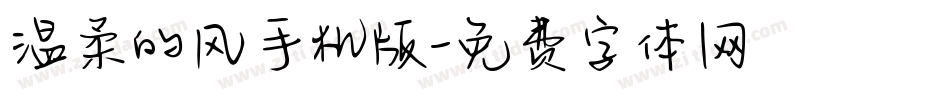 温柔的风手机版字体转换
