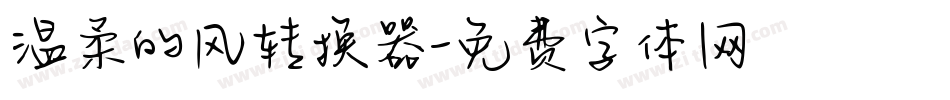 温柔的风转换器字体转换