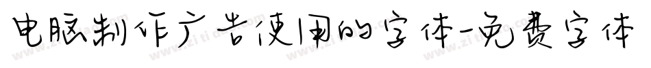 电脑制作广告使用的字体字体转换