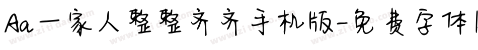 Aa一家人整整齐齐手机版字体转换