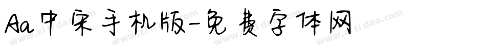 Aa中宋手机版字体转换