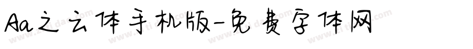 Aa之云体手机版字体转换