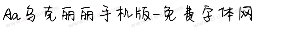 Aa乌克丽丽手机版字体转换