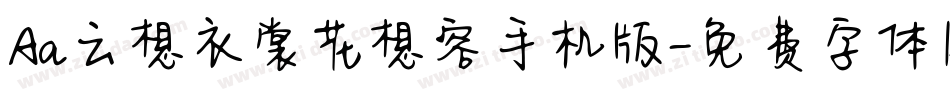 Aa云想衣裳花想容手机版字体转换