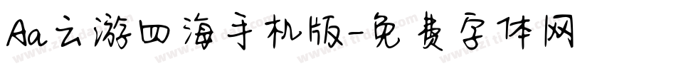 Aa云游四海手机版字体转换