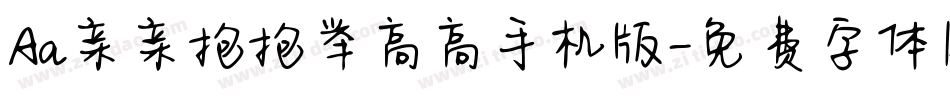 Aa亲亲抱抱举高高手机版字体转换