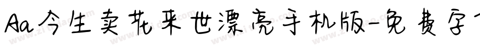 Aa今生卖花来世漂亮手机版字体转换