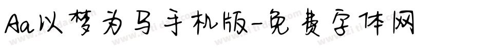 Aa以梦为马手机版字体转换
