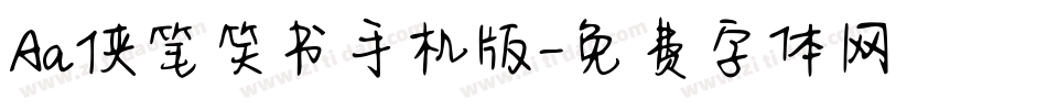 Aa侠笔笑书手机版字体转换