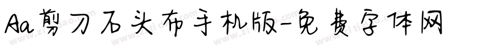Aa剪刀石头布手机版字体转换