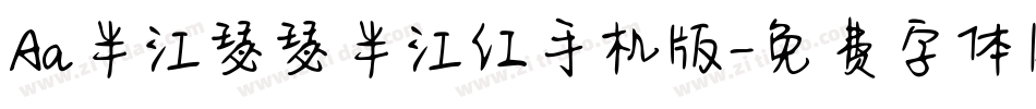 Aa半江瑟瑟半江红手机版字体转换