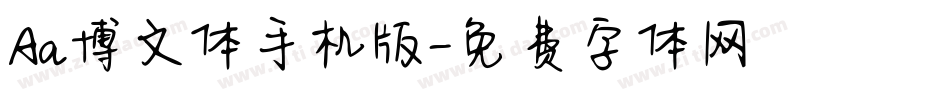 Aa博文体手机版字体转换