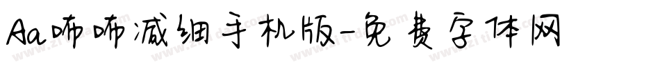 Aa咘咘减细手机版字体转换