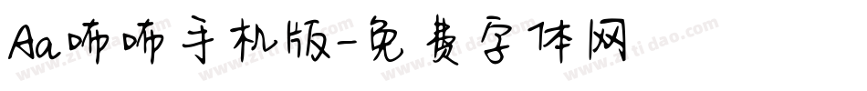 Aa咘咘手机版字体转换