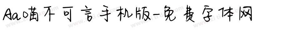 Aa喵不可言手机版字体转换