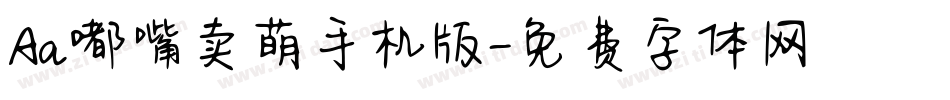 Aa嘟嘴卖萌手机版字体转换