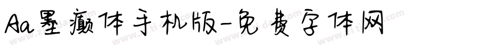 Aa墨癫体手机版字体转换