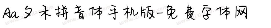 Aa夕禾拼音体手机版字体转换