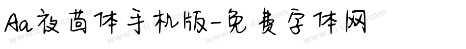 Aa夜茴体手机版字体转换