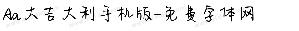 Aa大吉大利手机版字体转换