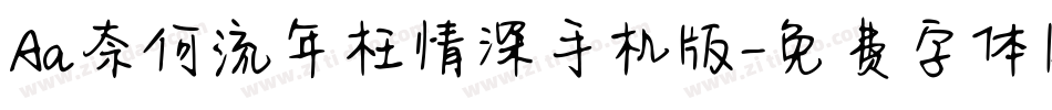 Aa奈何流年枉情深手机版字体转换