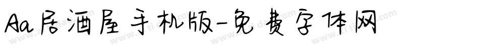 Aa居酒屋手机版字体转换