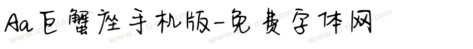 Aa巨蟹座手机版字体转换