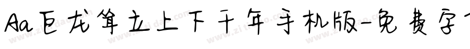 Aa巨龙耸立上下千年手机版字体转换