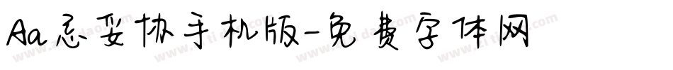 Aa忌妥协手机版字体转换